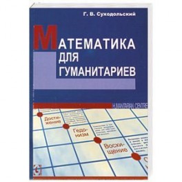 Математика для гуманитариев