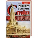 Москва. Великие стройки социализма