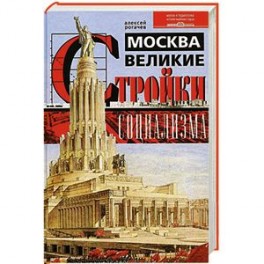 Москва. Великие стройки социализма