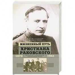 Жизненный путь Христиана Раковского