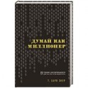 Думай как миллионер. 17 уроков состоятельности для тех, кто готов разбогатеть