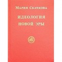 Идеология Новой Эры