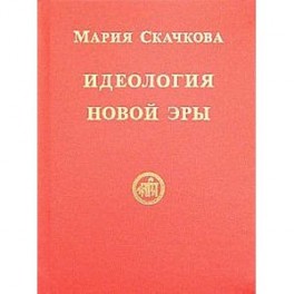 Идеология Новой Эры