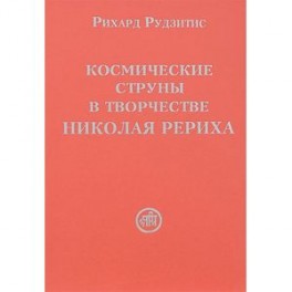 Космические струны в творчестве Николая Рериха