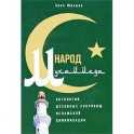 Народ Мухаммеда. Антология духовных сокровищ исламской цивилизации