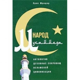 Народ Мухаммеда. Антология духовных сокровищ исламской цивилизации