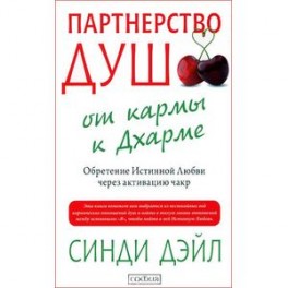 Партнерство душ. От кармы к Дхарме. Обретение Истинной Любви через активацию чакр