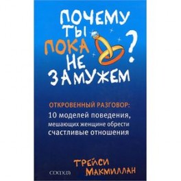 Почему ты пока не замужем. 10 моделей поведения, мешающих современной женщине обрести счастливые отношения