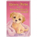 Щенок Элли, или Долгая дорога домой