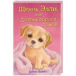 Щенок Элли, или Долгая дорога домой