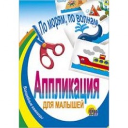 Аппликация. По морям, по волнам
