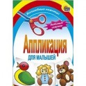 Аппликация . Любимые игрушки