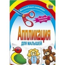 Аппликация . Любимые игрушки
