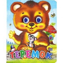 Теремок