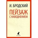 Пейзаж с наводнением