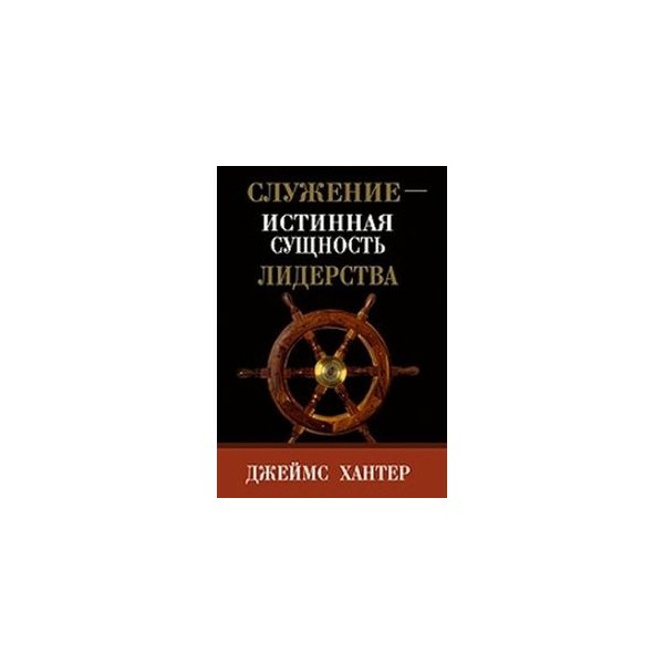 Бывший истинный книги. Слуга или истинная сущность лидерства-служения. Истинное служение.