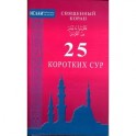 Священный Коран. 25 коротких сур