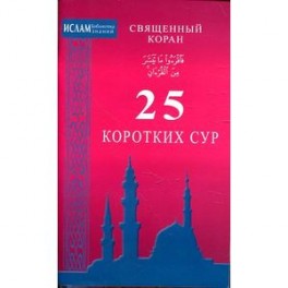 Священный Коран. 25 коротких сур