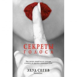 Секреты голоса
