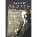 Фактор Эйнштейна, или Как развить феноменальную память