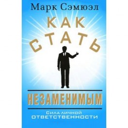 Как стать незаменимым