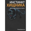 Инстинкт хищника