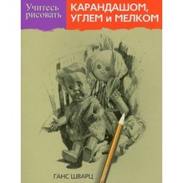 Учитесь рисовать карандашом, углем и мелком