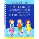 Русский язык. Тренажер для подготовки к поступлению в гимназию.