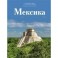 Мексика. Том 8