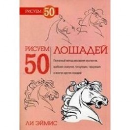 Рисуем 50 лошадей