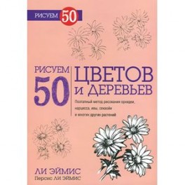 Рисуем 50 цветов и деревьев