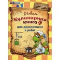 Новая кулинарная книга для дракончиков и ребят