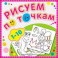 Рисуем по точкам.1-10