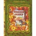 Осенние сказки: сборник сказок народов мира