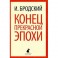 Конец прекрасной эпохи