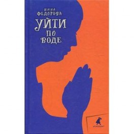 Уйти по воде