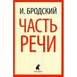 Часть речи