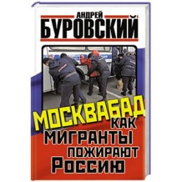 Москвабад. Как мигранты пожирают Россию