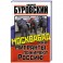Москвабад. Как мигранты пожирают Россию