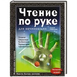 Чтение по руке для начинающих