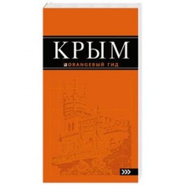 Крым: путеводитель