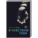 Я чувствую тебя