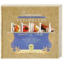 Знаменитые украинские блюда