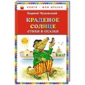 Краденое солнце. Стихи и сказки