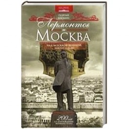 Лермонтов и Москва. Над Москвою великой, златоглавою