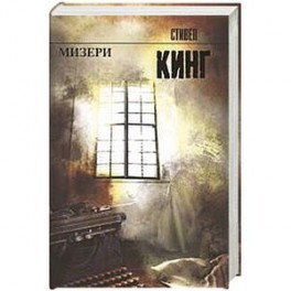 Мизери