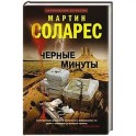Черные минуты