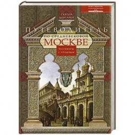 Путеводитель по средневековой Москве