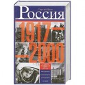 Россия в 1917 - 2000 гг. Книга для всех, интересующихся отечественных историей