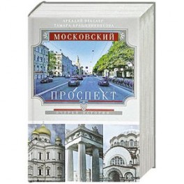 Московский проспект. Очерки истории